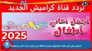 احصل على تردد قناة كراميش الجديد 2025 على نايل سات الآن بسهولة